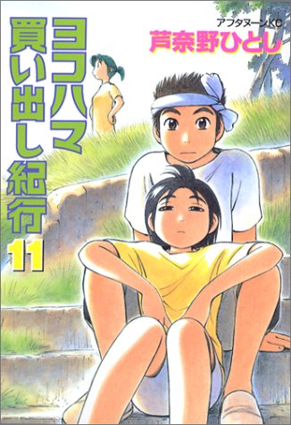 ヨコハマ買い出し紀行 11 [Yokohama Kaidashi Kikou 11] (paperback)