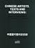 Chinese Artists, Texts And Interviews: Chinese Contemporary Art Awards 1998-2002