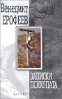 Записки психопата