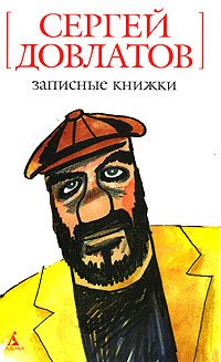 Записные книжки (Hardcover)