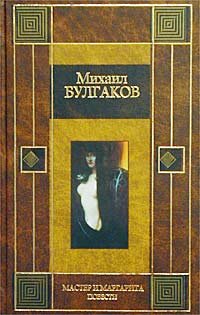 Мастер и Маргарита. Повести (Hardcover)