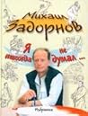 Я никогда не думал… Избранное [Ia nikogda ne dumal... Izbrannoe]