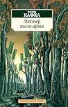 Мастер пост-арта: Рассказы Мастер пост-арта: Рассказы