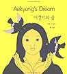 Aekyung's Dream (English and Korean edition)