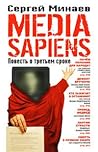 Media Sapiens. Повесть о третьем сроке
