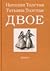 Двое by Tatyana Tolstaya