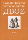 Двое (Hardcover)