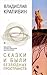 Сказки и были безлюдных пространств by Vladislav Krapivin Сказки и были безлюдных пространств by Vladislav Krapivin