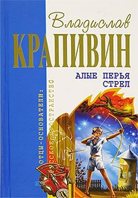 Алые перья стрел (Hardcover)