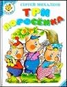 Три поросёнка Три поросёнка