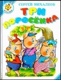 Три поросёнка (Hardcover)