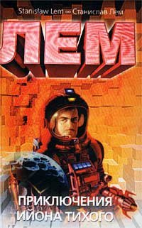 Приключения Ийона Тихого (Hardcover)