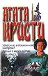 Убийство в "Восточном экспрессе" / Трагедия в трёх актах