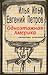 Одноэтажная Америка / Письма из Америки by Ilya Ilf