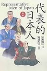 Representative Men of Japan (English and Japanese Edition)