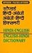 Hindi - English / English - Hindi Dictionary (English and Hindi Edition)