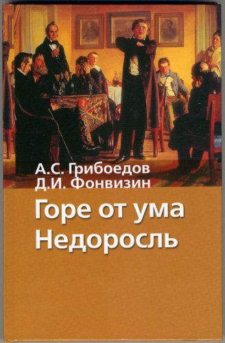 Горе от ума. Недоросль (Hardcover)