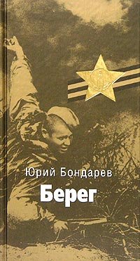 Берег (Hardcover)