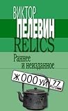 Relics. Раннее и неизданное