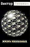 Жизнь насекомых