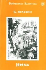 Ника [Nika. Adaptirovannyi tekst.] (Paperback)
