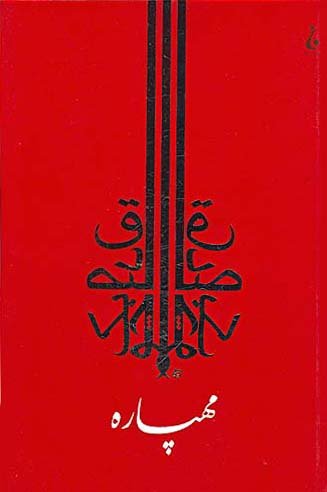 مهپاره (Paperback)