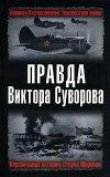 Правда Виктора Суворова: Переписывая историю Второй мировой