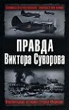 Правда Виктора Суворова by Дмитрий Хмельницкий