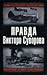 Правда Виктора Суворова: Переписывая историю Второй мировой