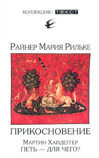 Райнер Мария Рильке. Прикосновение. Сонеты к Орфею. Мартин Хайдеггер. Петь - для чего? (Unknown Binding)