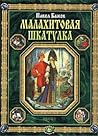 Малахитовая шкатулка. Уральские сказы by Pavel Bazhov