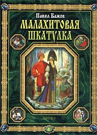Малахитовая шкатулка. Уральские сказы (Hardcover)