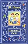 Мишкина каша by Nikolay Nosov Мишкина каша by Nikolay Nosov