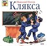 Клякса