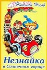 Незнайка в Солнеч...