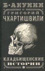 Кладбищенские истории (Hardcover)