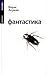 Фантастика