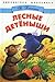 Лесные детеныши [Lesnye detenyshi]