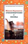 Стихотворения и поэмы Стихотворения и поэмы
