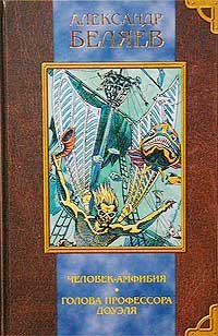 Человек-амфибия. Голова профессора Доуэля (Hardcover)