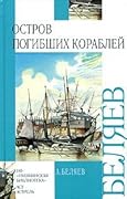 Остров Погибших Кораблей. Голова профессора Доуэля