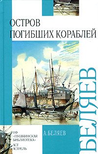 Остров Погибших Кораблей / Голова профессора Доуэля (Hardcover)