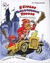 В стране невыученных уроков. С продолжением. 1 и 2 книги