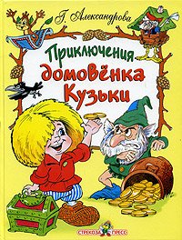 Приключения домовёнка Кузьки (Hardcover)