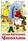 Приключения Чиполлино