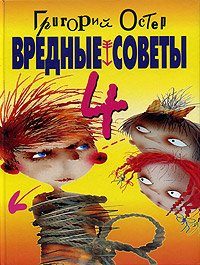 Вредные советы 4 (Hardcover)