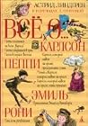 Всё о... Карлсон. Пеппи. Эмиль. Рони Всё о... Карлсон. Пеппи. Эмиль. Рони
