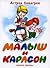 Малыш и Карлсон, который живет на крыше by Astrid Lindgren Малыш и Карлсон, который живет на крыше by Astrid Lindgren