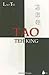 TAO TEH KING (BILINGÜE) - Ant. Ed. by Lao Tse
