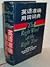 The Right Word at the Right Time, A Guide to The English Language and How to Use It (in Chinese)
